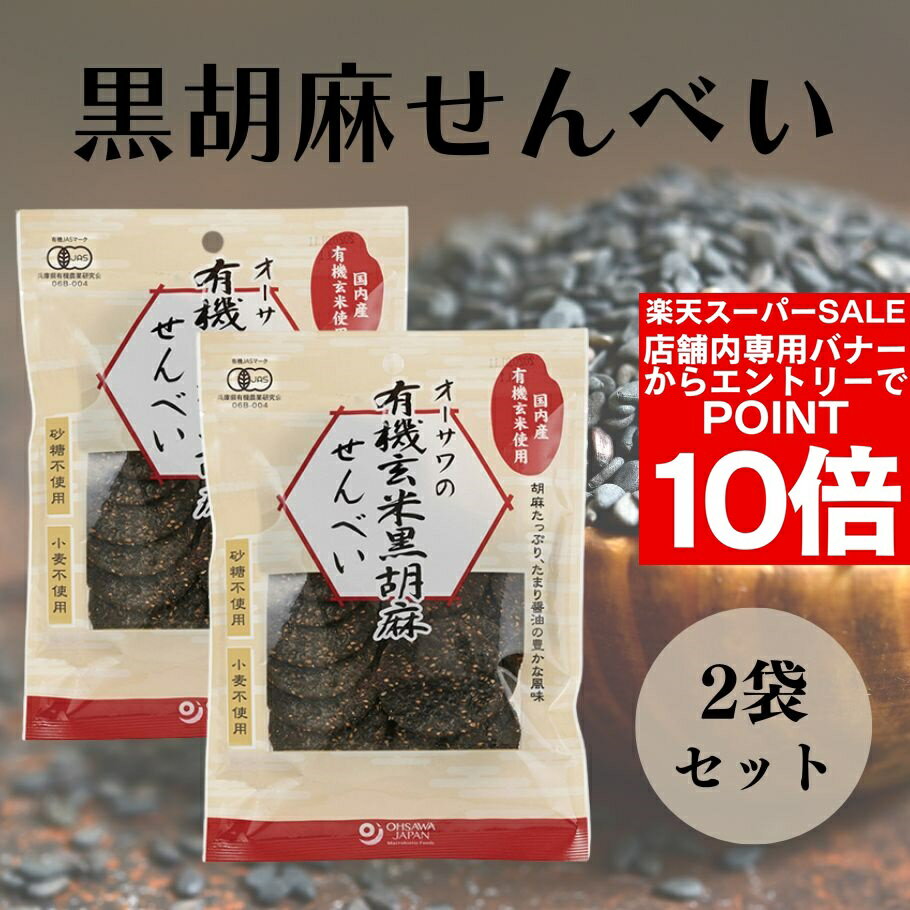 楽天市場】オーサワの有機玄米黒胡麻せんべい/60g : 健康ストア