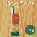 【7/19~25限定最大400offクーポン】 オーサワの有機スパゲッティ 500g 有機 パスタ 乾麺 デュラムセモリナ