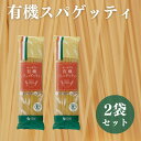 【10/14〜19限定最大300円offクーポン】オーサワの有機スパゲッティ 500g 2袋セット 有機パスタ 有機スパゲッティ オーガニックパスタ オーガニッ...