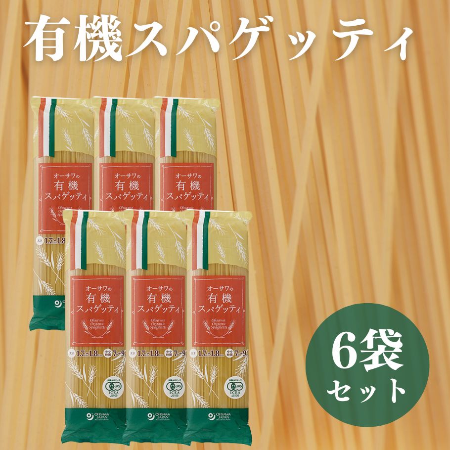 【5/23〜26限定最大600offクーポン】 オーサワ 有機スパゲッティ 500g 6袋 有機 パスタ 乾麺 デュラムセモリナ