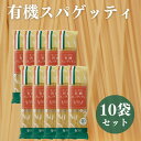 ＼お買い得！／ オーサワ 有機スパゲッティ 500g 10袋 有機 パスタ 乾麺 デュラムセモリナ