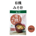  オーサワ 有機みそ汁 生みそタイプ 52.5g 3食入 有機大豆と有機米を使用した有機米味噌に植物性だしを加えた 有機豆腐、有機ほうれん草、有機ねぎの3種の具材入り お湯を注ぐだけで本格派具だくさんみそ汁 有機JAS