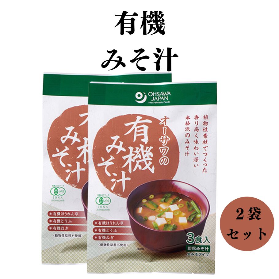 オーサワ 有機みそ汁 生みそタイプ 52.5g 3食入 2袋セット 有機大豆と有機米を使用した有機米味噌に植物性だしを加えた 有機豆腐、有機ほうれん草、有機ねぎの3種の具材入り お湯を注ぐだけで本格派具だくさんみそ汁 有機JAS