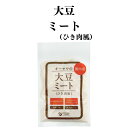  オーサワの国内産大豆ミート(ひき肉風)　100g　大豆の油分を圧搾法でカット国内産大豆100％　湯戻し5分　代用肉として グルテンフリー