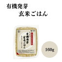 【5/9〜15限定最大400offクーポン】オーサワの有機発芽玄米ごはん 160g 有機JAS 有機活性発芽玄米使用 ふっくら、もちもちとした食感 温めるだけで...