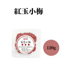 【5/9〜16限定最大600offクーポン】 オーサワ 海の精 紅玉小梅 120g 塩分濃度約18％　国産小梅・有機紫蘇使用　程よい酸味、紫蘇の香りが際立つ 良県吉野や紀州の契約栽培の小梅、有機しそ使用