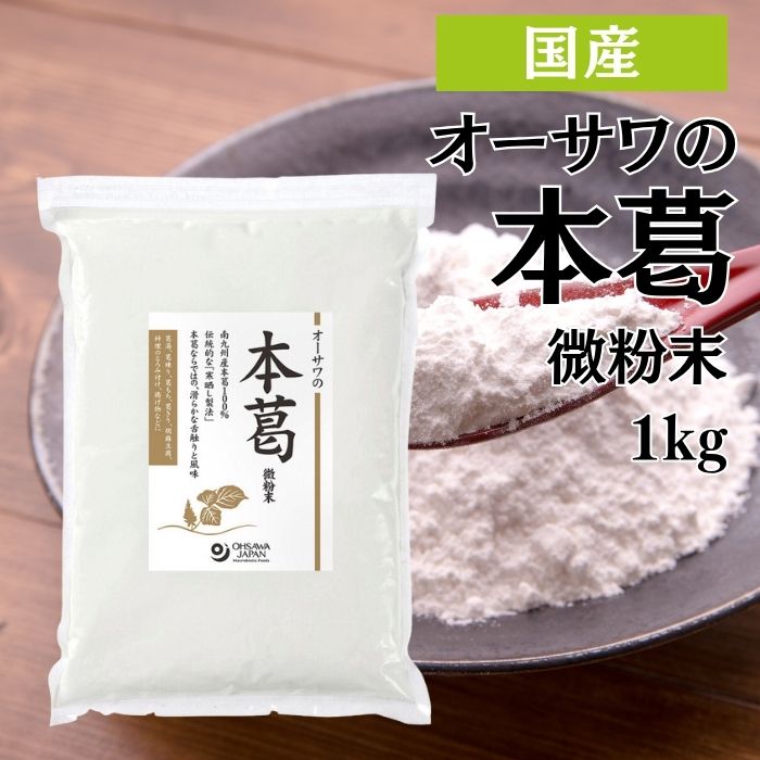 オーサワの本葛 微粉末 500g くず粉 葛粉 粉末 国産 本葛100% 葛湯 薬膳 本葛 本葛粉 本くず粉 ほんく..