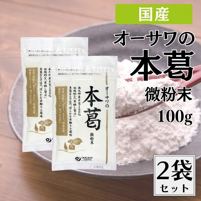 ＼1000円ポッキリ／ オーサワの本葛 微粉末 100g 2袋セット くず粉 葛粉 粉末 国産 本葛100% 葛湯 薬膳..