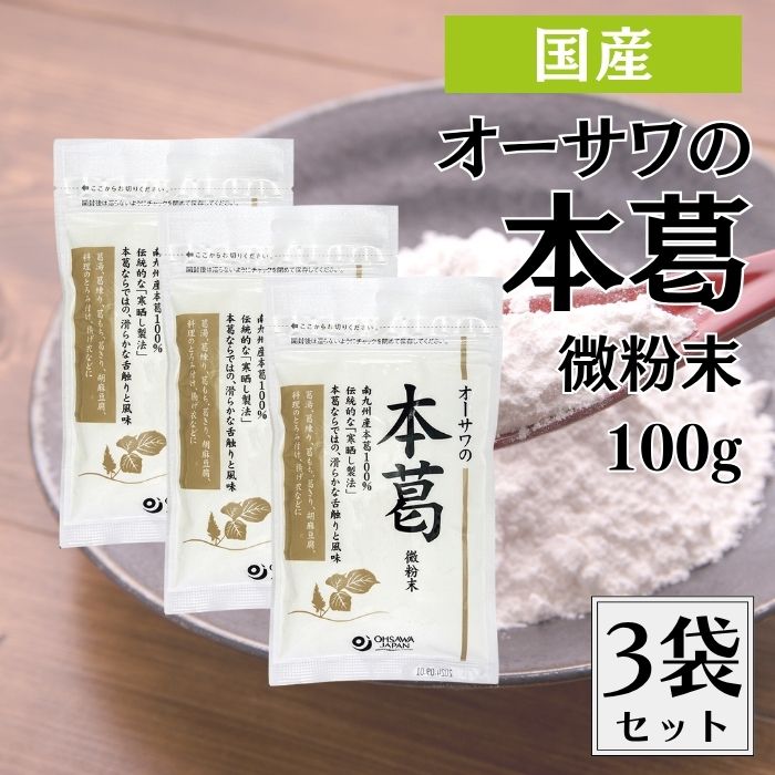 \1000円ポッキリ/ オーサワの本葛 微粉末 100g 3袋セット くず粉 葛粉 粉末 国産 本葛100% 葛湯 薬膳 本葛 本葛粉 本くず粉 ほんくず でんぷん粉 デンプン 澱粉 国産本葛 オーサワ オーサワジャパン