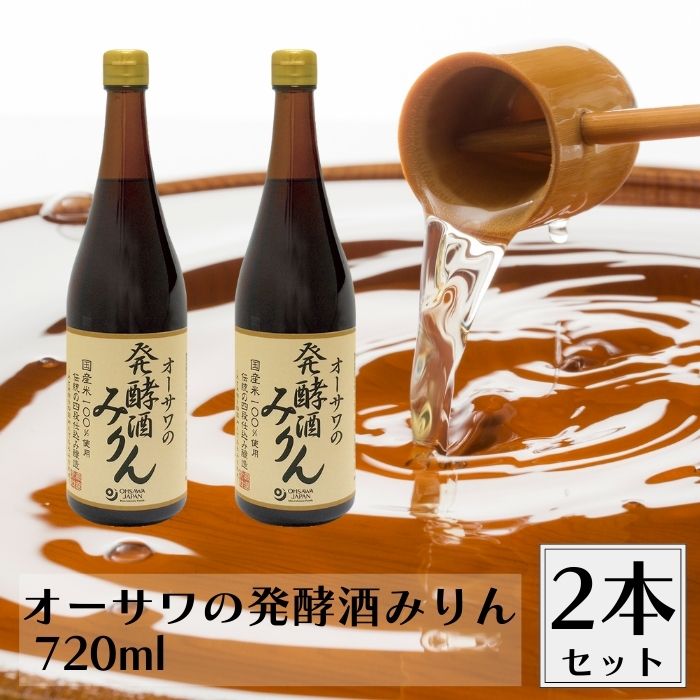 【10/4〜9限定最大300円offクーポン】オーサワの発酵酒みりん 720ml 2本セット 発酵酒 みりん 料理酒 ..