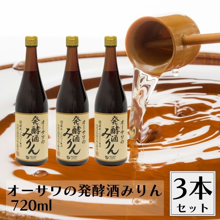 【10/4〜9限定最大300円offクーポン】オーサワの発酵酒みりん 720ml 3本セット 発酵酒 みりん 料理酒 ..