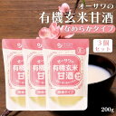 【7/19~25限定最大400offクーポン】 オーサワの有機玄米甘酒(なめらか)200g 3個 有機 玄米甘酒 無添加 国産玄米 甘酒