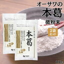 オーサワの本葛 微粉末 国産 100g 2袋 粉末 葛粉 でん粉 国産 本葛100% 葛湯 薬膳 本葛 本葛粉 ほんくず