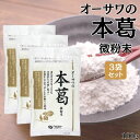 オーサワの本葛 微粉末 国産 100g 3袋 粉末 葛粉 でん粉 国産 本葛100% 葛湯 薬膳 本葛 本葛粉 ほんくず
