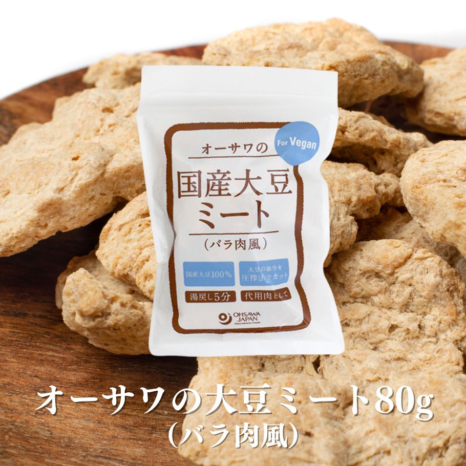 オーサワの国産大豆ミート バラ肉風 80g 大豆ミート ヴィーガン ビーガン 大豆 国産大豆 ミート 代用品 代用肉