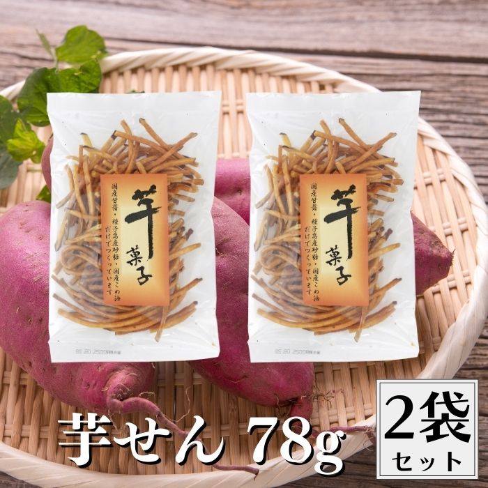 芋せん(千本) 78g 芋せん 2袋セット 芋けんぴ 千切り 国産原料100％ さつまいも サツマイモ さつま芋 ..