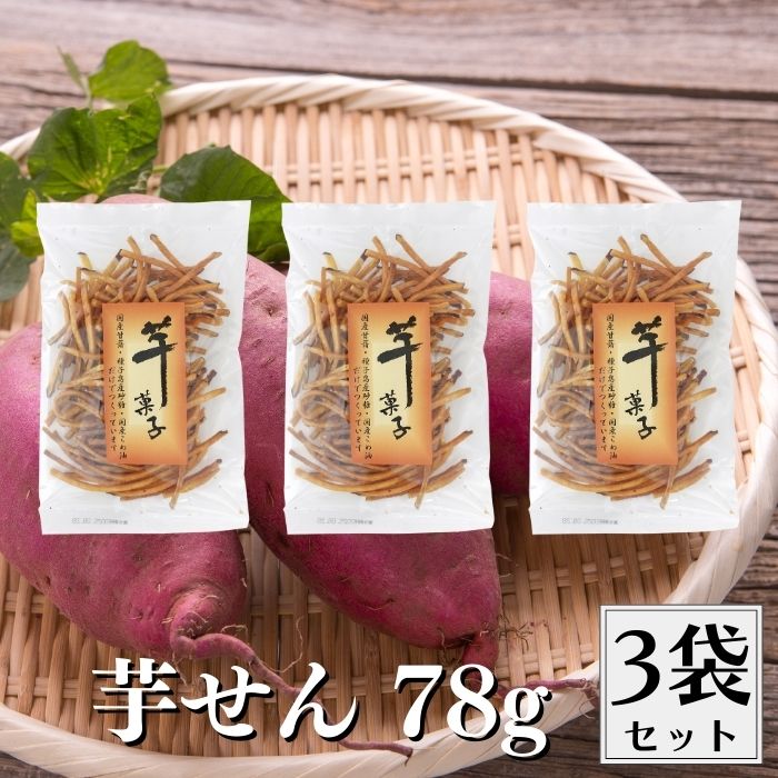 芋せん(千本) 78g 芋せん 3袋セット 芋けんぴ 千切り 国産原料100％ さつまいも サツマイモ さつま芋 ..