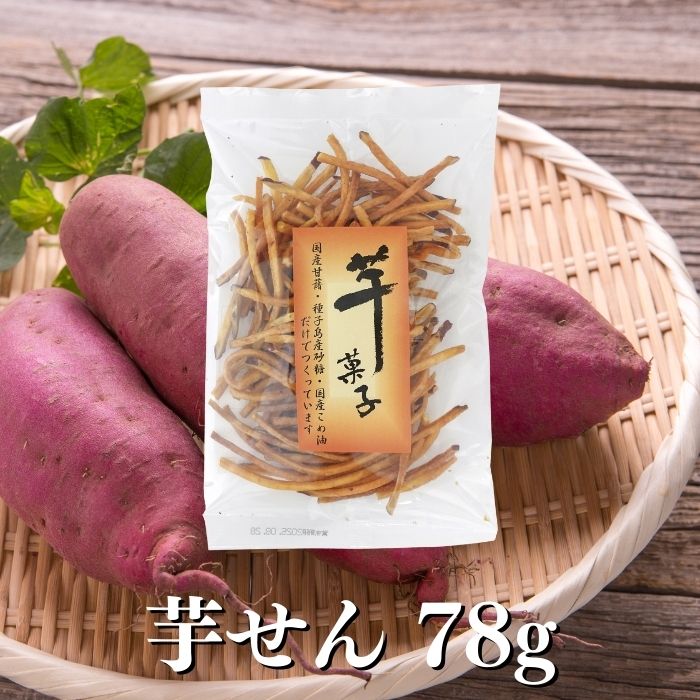芋せん(千本) 78g 芋せん 芋けんぴ 千切り 国産原料100％ さつまいも サツマイモ さつま芋 お菓子 スナ..