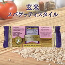 【10/14〜19限定最大300円offクーポン】玄米スパゲッティスタイル 454g 1.7mm 玄米スパゲッティ 玄米パスタ グルテンフリースパゲッティ グル...
