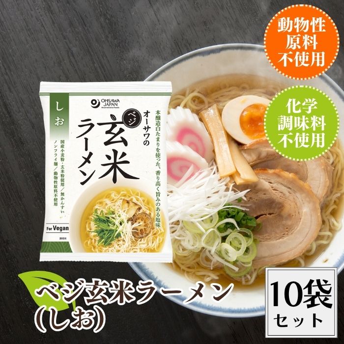 【12/3 20時から10%OFF】 オーサワのベジ玄米ラーメン しお 10袋セット ベジ玄米ラーメン ベジラーメン..