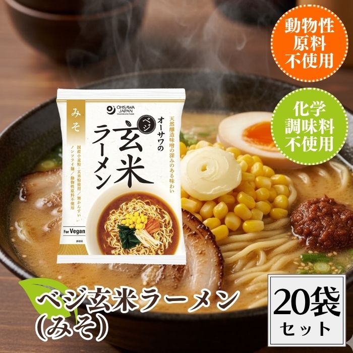 【4日20時から最大300円OFFクーポン】オーサワのベジ玄米ラーメン みそ 20袋セット ベジ玄米ラーメン ベジラーメン ラーメン みそラーメン 味噌ラーメン インスタントラーメン インスタント 即席麺 美味しい 味噌 無添加 植物性原料 国産原料 無かんすい ノンフライ オーサワ(4)