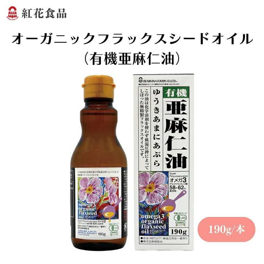 【5/18限定全商品ポイント5倍!】オーガニックフラックスシードオイル(有機亜麻仁油) 190g αリノレン酸(オメガ3)約58〜62％含有、そのまま飲むほか、加熱をしない料理に 油
