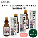 オーガニックフラックスシードオイル(有機亜麻仁油) 190g x3本 αリノレン酸(オメガ3)約58〜62%含有、そのまま飲むほか、加熱をしない料理に 油