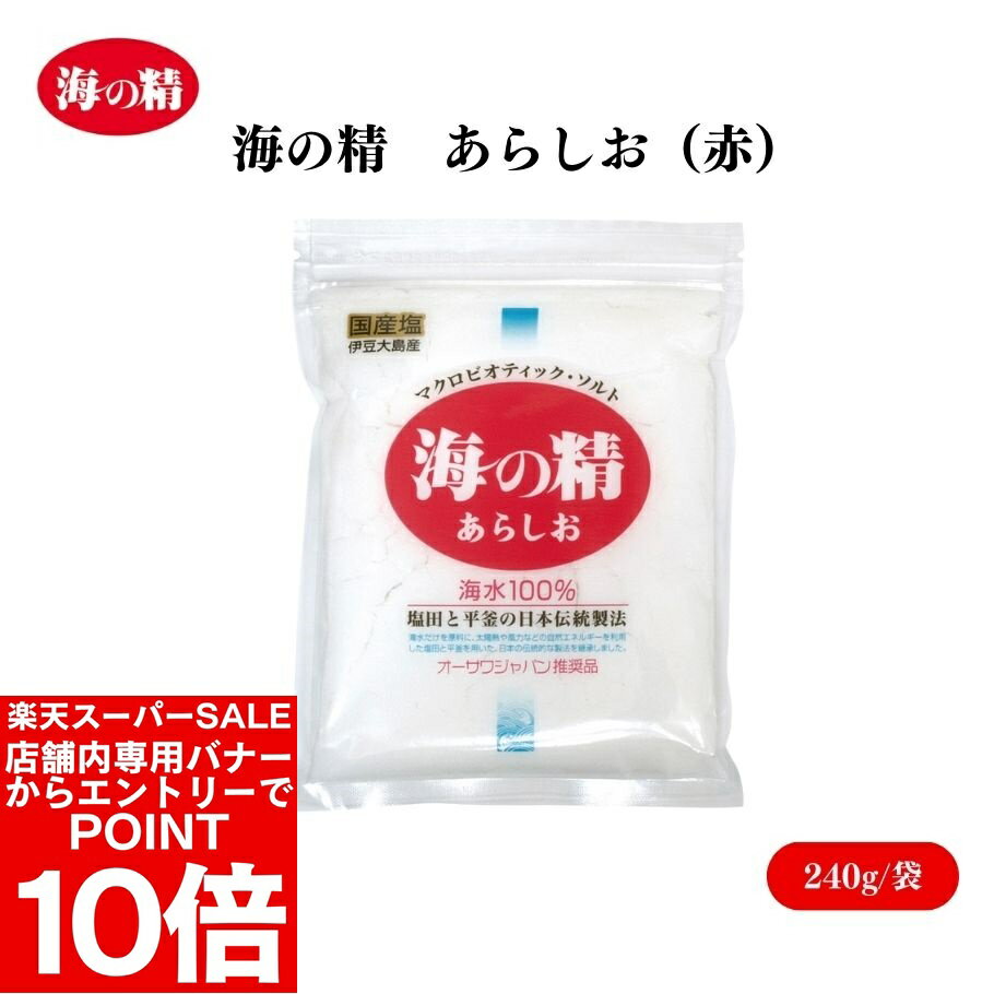 【エントリーでポイント10倍＆クーポン最大400円OFF】海の精 あらしお(赤) 240g 海水、伊豆大島産海水100％ 天日濃縮 釜炊き製法【楽天スーパーSALE】