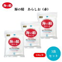 海の精 あらしお (赤) 240g 3袋セット 国産塩 ほししお 塩 しお 海塩 海水100%