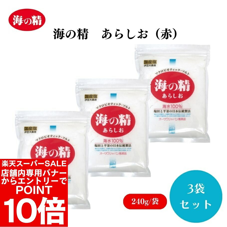 【エントリーでポイント10倍＆クーポン最大400円OFF】海の精 あらしお(赤) 240g x3袋 海水、伊豆大島産海水100％ 天日濃縮 釜炊き製法【楽天スーパーSALE】
