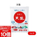 【エントリーでポイント10倍&クーポン最大400円OFF】天塩 1kg 天日塩(オーストラリア)ににがりを含ませた差塩製法、粗製海水塩化マグネシウム(にがり)【楽天スーパーSALE】