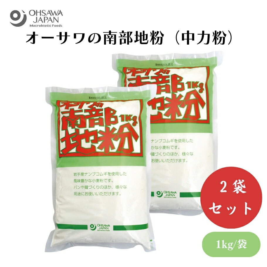 【3/21〜26限定最大600offクーポン】オーサワの南部地粉(中力粉) 1kg x2袋 ナンブコムギ 小麦粉