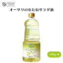 オーサワのなたねサラダ油 1360g 湯洗い製法など化学溶剤を使用せず、脱色・脱臭したクセのないサラダ油、揚げ物などに繰り返し使用できる 、炒め物や揚げ物、ドレッシングなどに 油