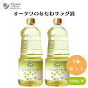 オーサワのなたねサラダ油 1360g x2本 湯洗い製法など化学溶剤を使用せず、脱色・脱臭したクセのないサラダ油、揚げ物などに繰り返し使用できる 、炒め物や揚げ物、ドレッシングなどに 油