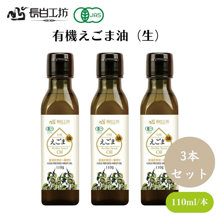 【3/21〜26限定最大600offクーポン】有機えごま油(生) 110g x3本 αリノレン酸(オメガ3)約66.7%以上含有、そのまま飲むほか、加熱をしない料理に 油