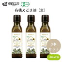 有機えごま油(生) 110g x3本 αリノレン酸(オメガ3)約66.7%以上含有、そのまま飲むほか、加熱をしない料理に 油