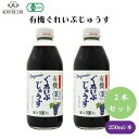 有機ぐれいぷじゅうす コンコード 250ml 2本セット 有機グレープジュース グレープジュース 葡萄ジュース ぶどうジュース ブドウジュース ジュース ドリンク 有機 オーガニック ブドウ 葡萄 ぶどう ストレート果汁 砂糖不使用