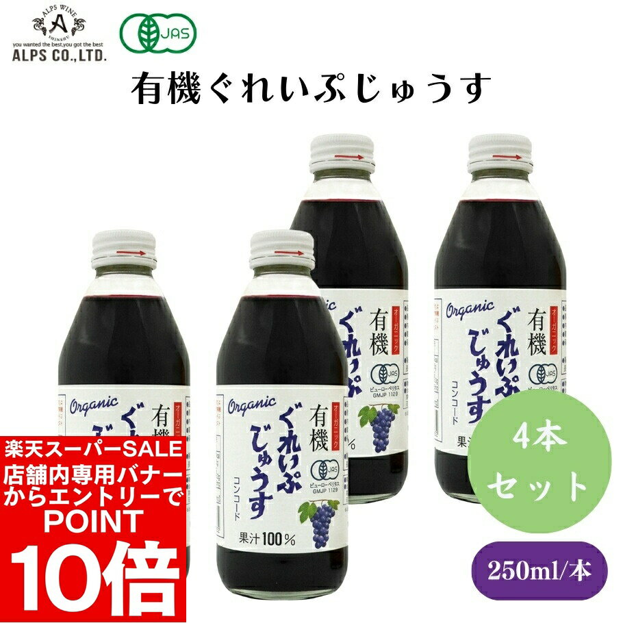 楽天市場】有機 ぐれ い ぷじゅうすの通販
