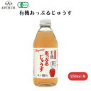 有機あっぷるじゅうす 250ml アップルジュース りんごジュース リンゴジュース 有機りんご100% ストレート果汁 有機りんご 有機リンゴ 砂糖不使用 香料不使用 酸化防止剤不使用 飲料 果実 ジュース ドリンク 有機JAS オーガニック