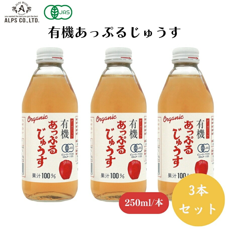 有機あっぷるじゅうす 250ml x3本 ストレート果汁、クリアタイプ、生食用の有機りんご使用、砂糖不使用、香料・酸化防止剤不使用 飲料(野菜・果実類)のサムネイル
