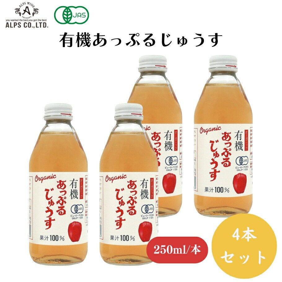 【20日限定5%OFFクーポン発行中!】有機あっぷるじゅうす 250ml x4本 ストレート果汁、ク