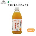 【7/19~25限定最大400offクーポン】 有機オレンジじゅうす 250ml ストレート果汁、砂糖不使用、香料・酸化防止剤不使用 飲料(野菜・果実類)