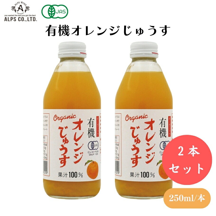 有機オレンジじゅうす 250ml x2本 ストレート果汁、砂糖不使用、香料・酸化防止剤不使用 飲料(野菜・果実類)のサムネイル