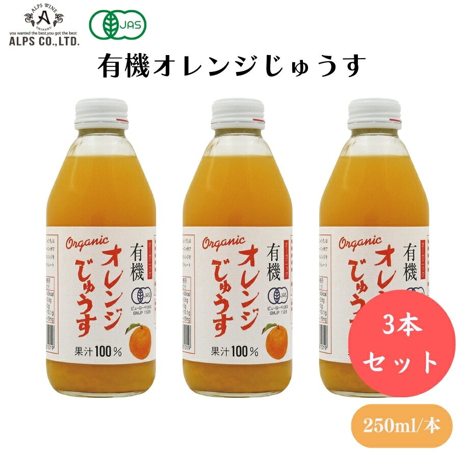 有機オレンジじゅうす 250ml x3本 ストレート果汁、砂糖不使用、香料・酸化防止剤不使用 飲料(野菜・果実類)のサムネイル