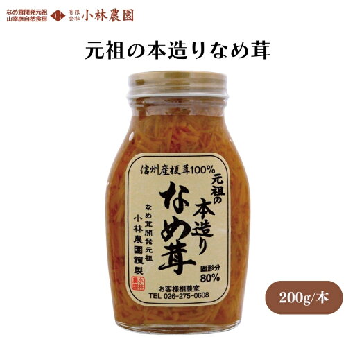 【5/23〜26限定最大400offクーポン】元祖の本造りなめ茸 200g 伝統と味にこだわってつくった、クセが少なく、さっぱりとした味わい、そのまま食べるほか、和えものなどに 佃煮 【5/23〜26限定最大400offクーポン】元祖の本造りなめ茸 200g 伝統と味にこだわってつくった、クセが少なく、さっぱりとした味わい、そのまま食べるほか、和えものなどに 佃煮