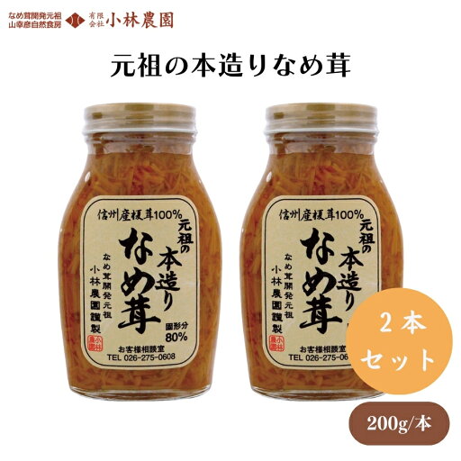 【5/23〜26限定最大400offクーポン】元祖の本造りなめ茸 200g x2本 伝統と味にこだわってつくった、クセが少なく、さっぱりとした味わい、そのまま食べるほか、和えものなどに 佃煮 【5/23〜26限定最大400offクーポン】元祖の本造りなめ茸 200g x2本 伝統と味にこだわってつくった、クセが少なく、さっぱりとした味わい、そのまま食べるほか、和えものなどに 佃煮