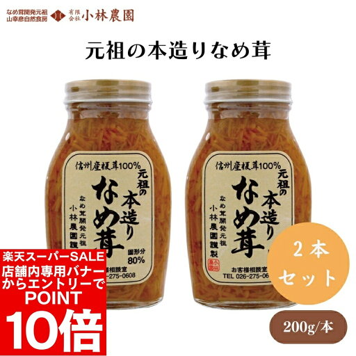 【エントリーでポイント10倍&クーポン最大400円OFF】元祖の本造りなめ茸 200g x2本 伝統と味にこだわってつくった、クセが少なく、さっぱりとした味わい、そのまま食べるほか、和えものなどに 佃煮【楽天スーパーSALE】 【エントリーでポイント10倍&クーポン最大400円OFF】元祖の本造りなめ茸 200g x2本 伝統と味にこだわってつくった、クセが少なく、さっぱりとした味わい、そのまま食べるほか、和えものなどに 佃煮【楽天スーパーSALE】