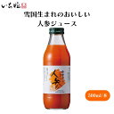 【7/19~25限定最大400offクーポン】 雪国生まれのおいしい人参ジュース 500ml ストレート果汁、魚沼産特別栽培にんじん使用、にんじんの柔らかい甘みと旨み 飲料(野菜・果実類)