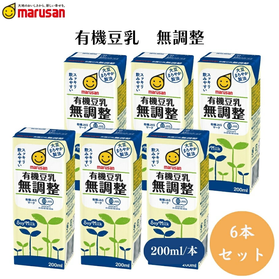 【20日20時から最大300円OFFクーポン】有機豆乳 無調整 200ml x6本 大豆固形分9％以上、そのまま飲むほ..