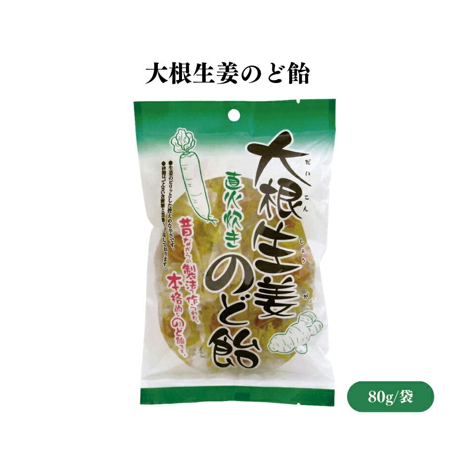 楽天IRODORI（旧 彩食健美）【6/22〜26限定最大400offクーポン】大根生姜のど飴 80g のどにやさしい飴、甘味はてんさい糖と黒糖を使用、着色料・香料不使用、個包装麦芽水飴、てんさい含蜜糖、大根エキス、黒糖、生姜粉末、桂皮末、キャンディ